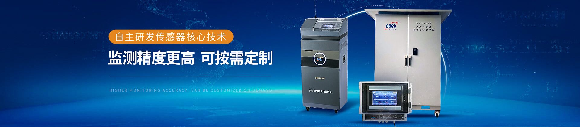 自主研發(fā)傳感器核心技術 監(jiān)測精度更高 可按需定制