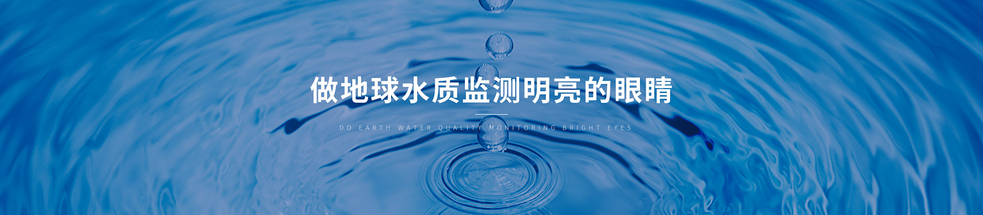博取儀器 做地球水質監(jiān)測明亮的眼睛