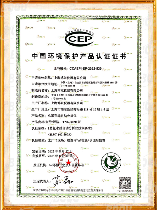 中國環(huán)境保護產(chǎn)品認證證書-總氮在線分析儀