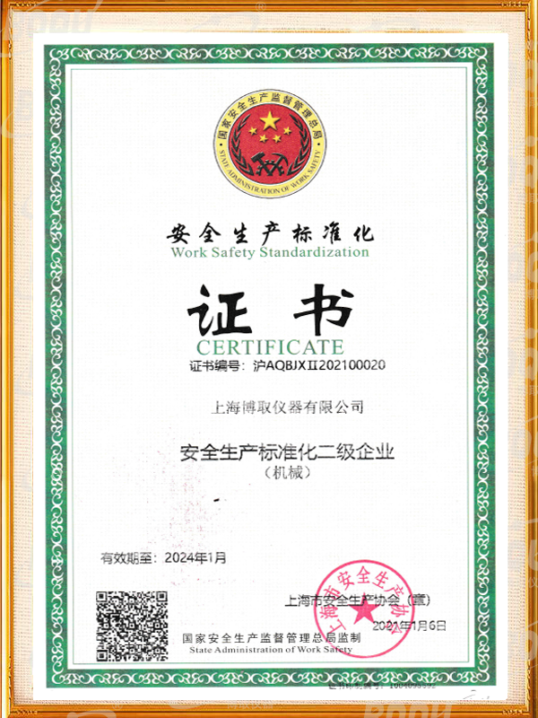 安全生產(chǎn)標準化證書